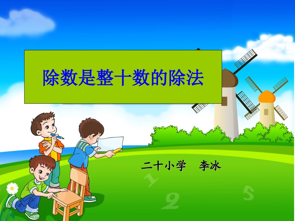 《除数是整十数的笔算除法》课件_第1页