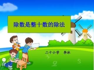 《除数是整十数的笔算除法》课件