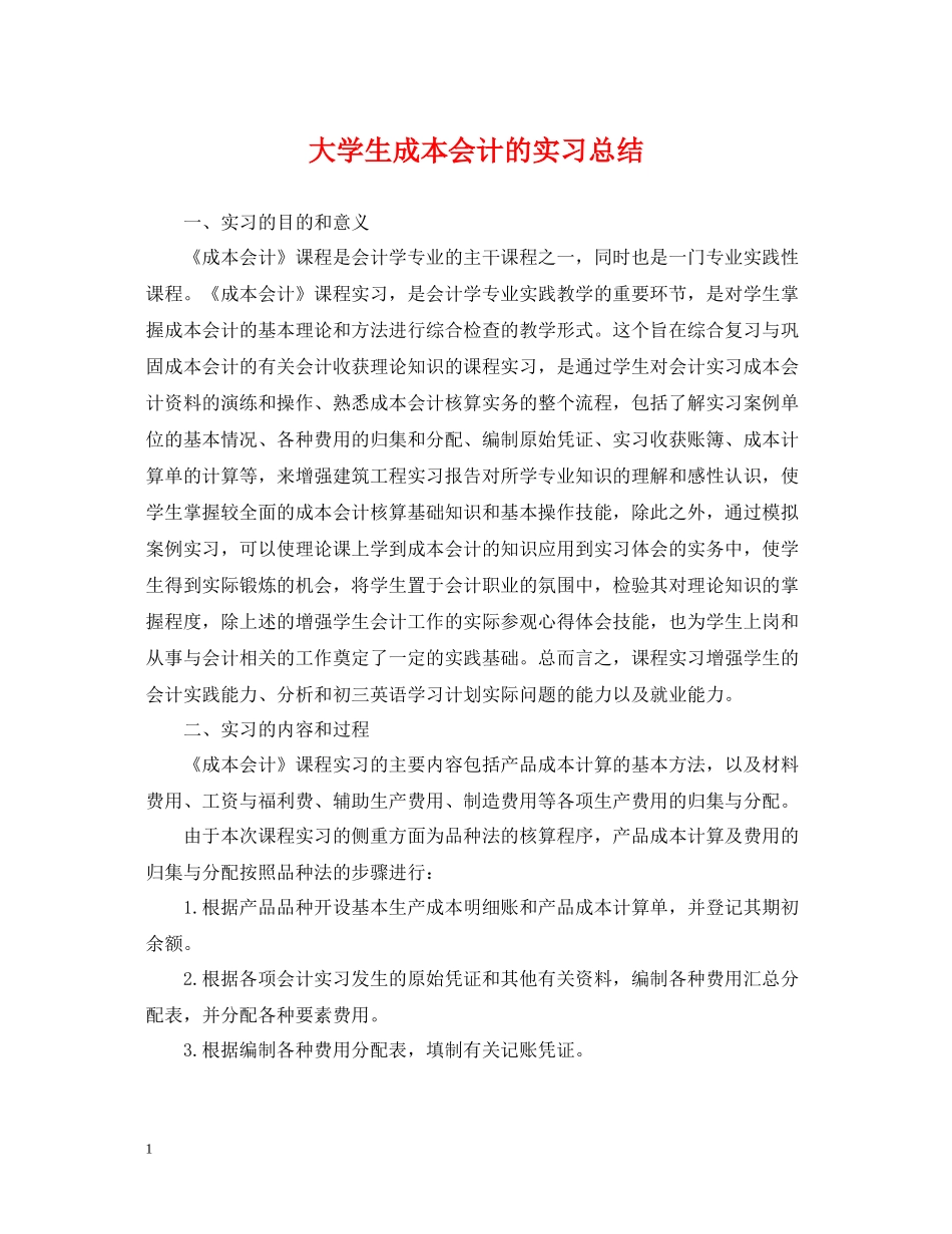 大学生成本会计的实习总结_第1页