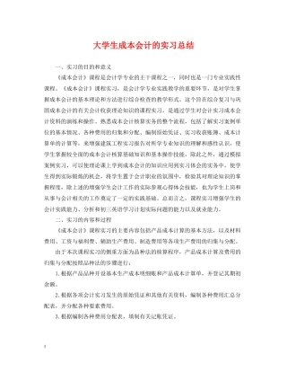 大学生成本会计的实习总结