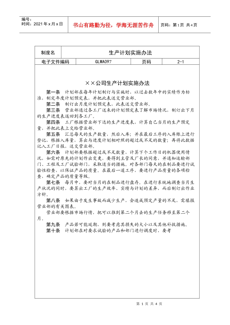 生产计划实施办法_第1页