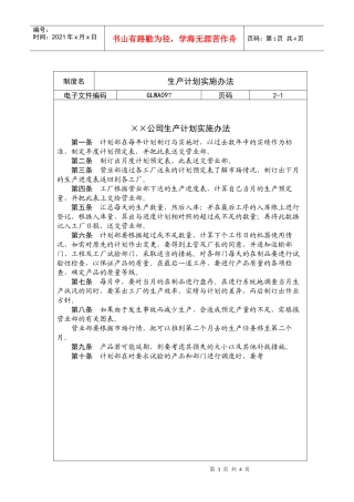 生产计划实施办法