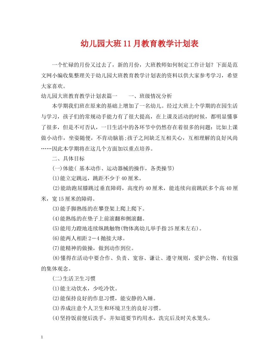 幼儿园大班11月教育教学计划表 _第1页