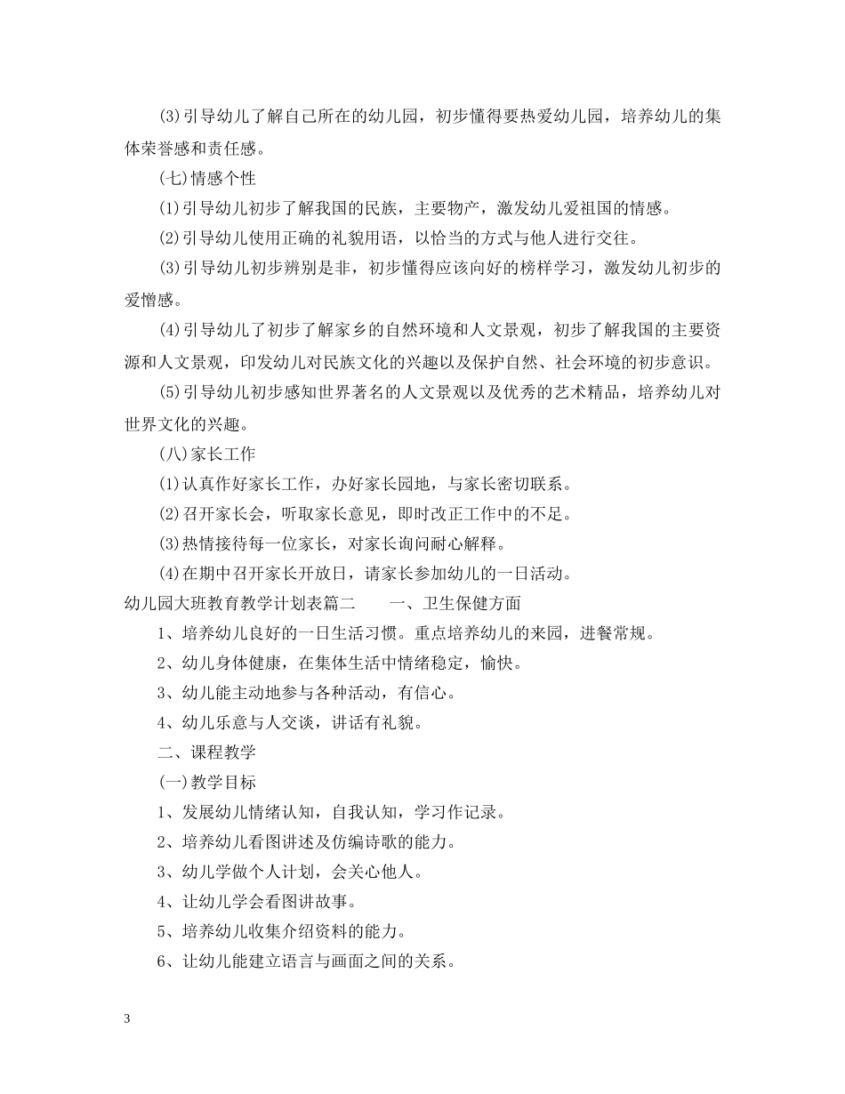 幼儿园大班11月教育教学计划表 _第3页