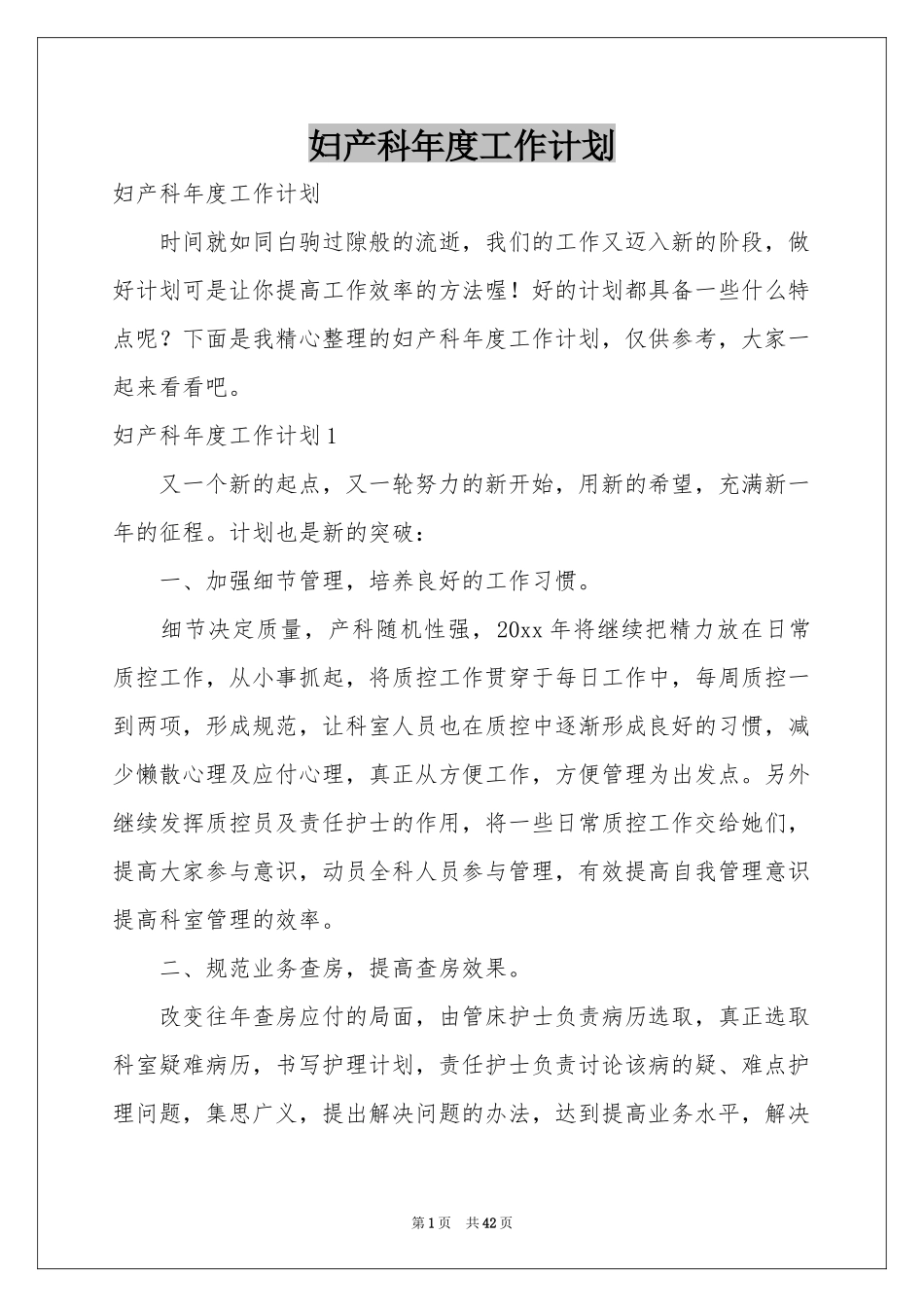 妇产科年度工作参考计划_第1页