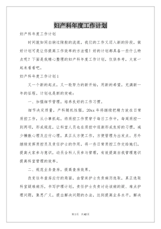 妇产科年度工作参考计划