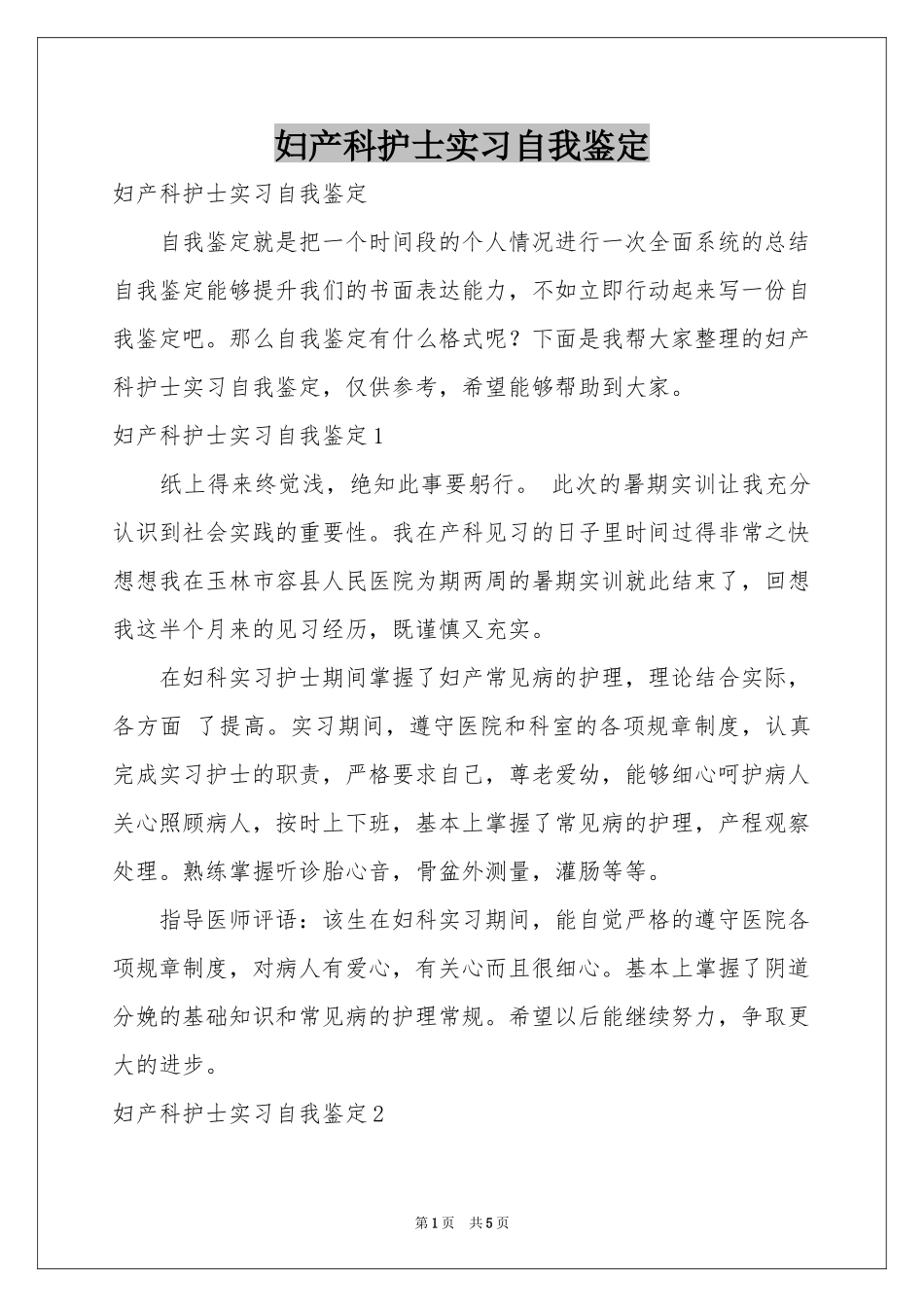 妇产科护士实习自我鉴定_第1页