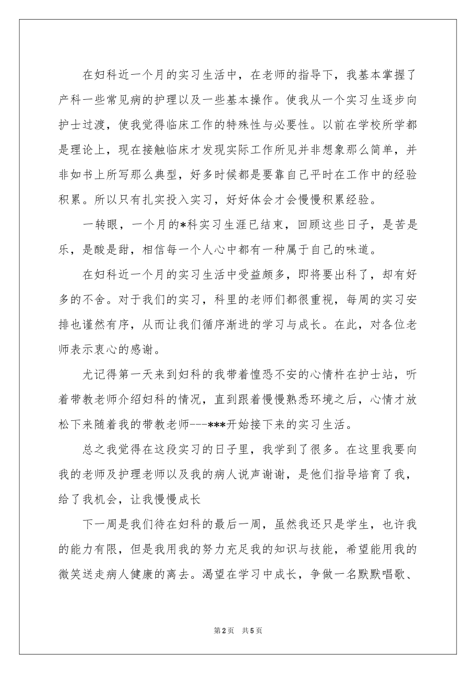 妇产科护士实习自我鉴定_第2页