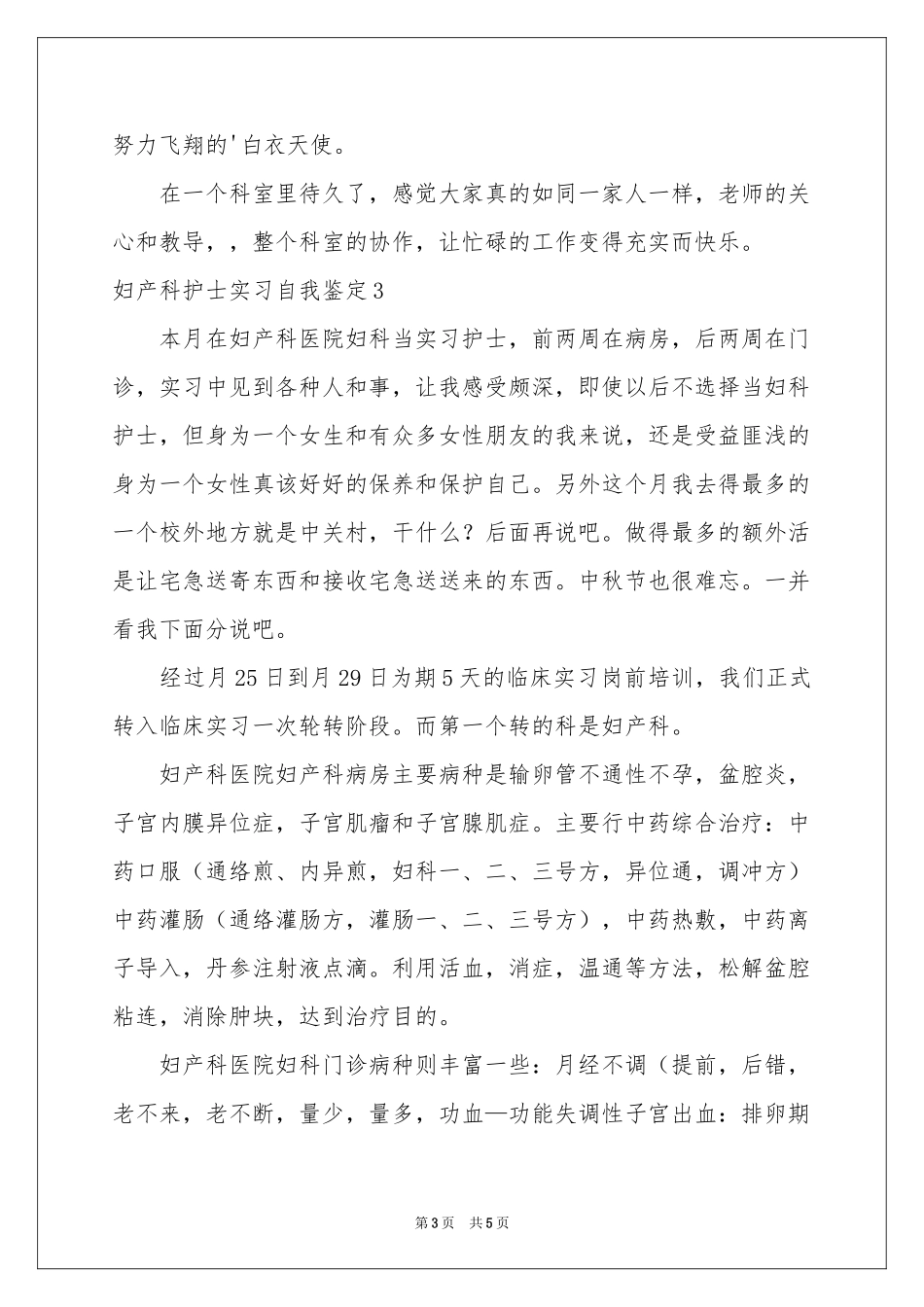 妇产科护士实习自我鉴定_第3页