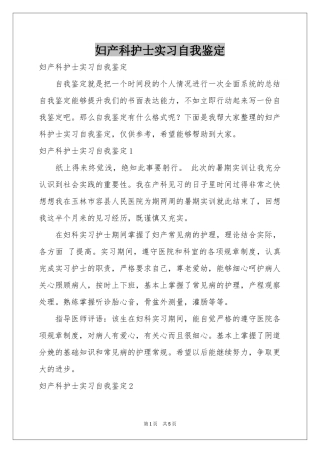 妇产科护士实习自我鉴定