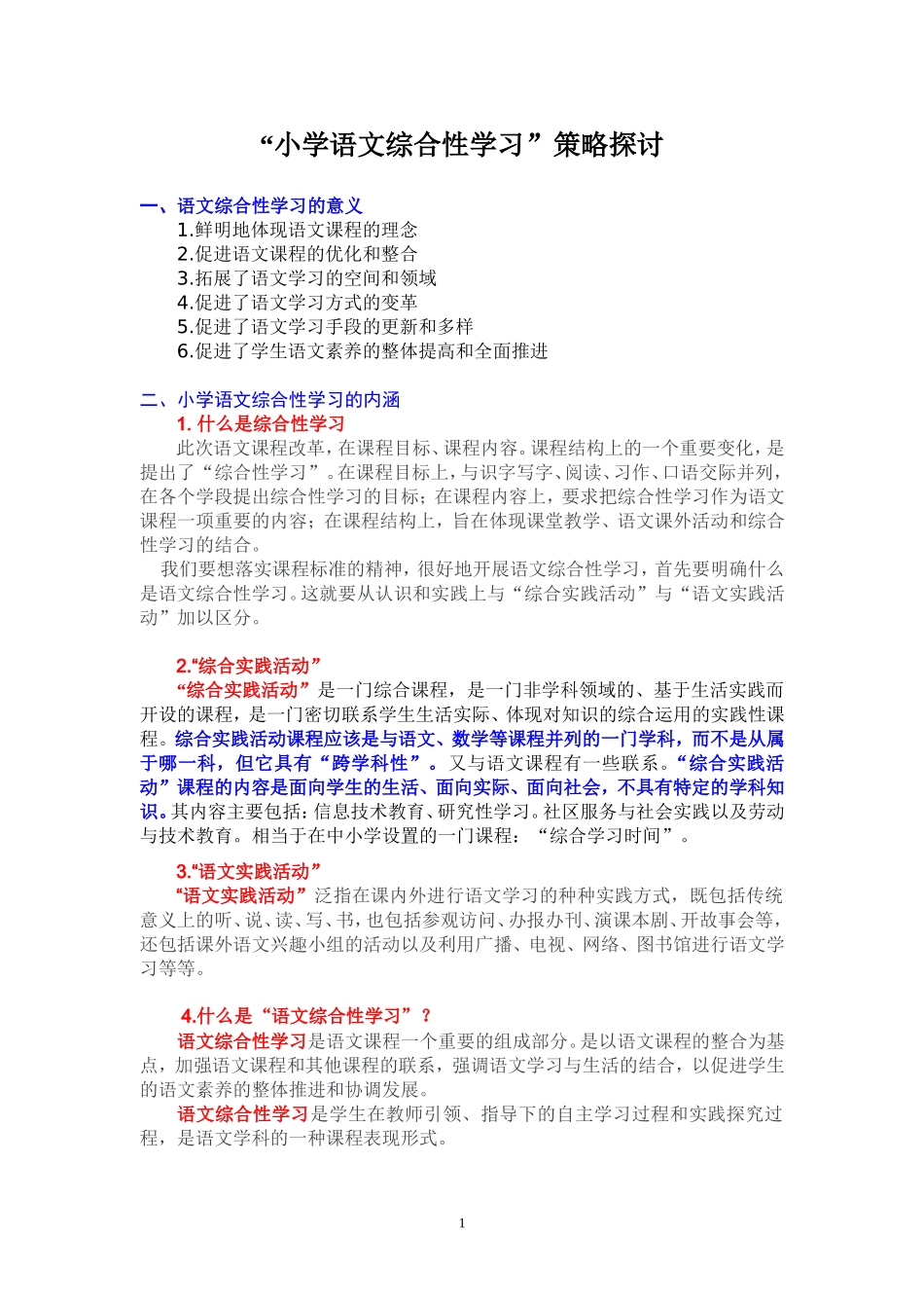 小学语文综合性学习_第1页