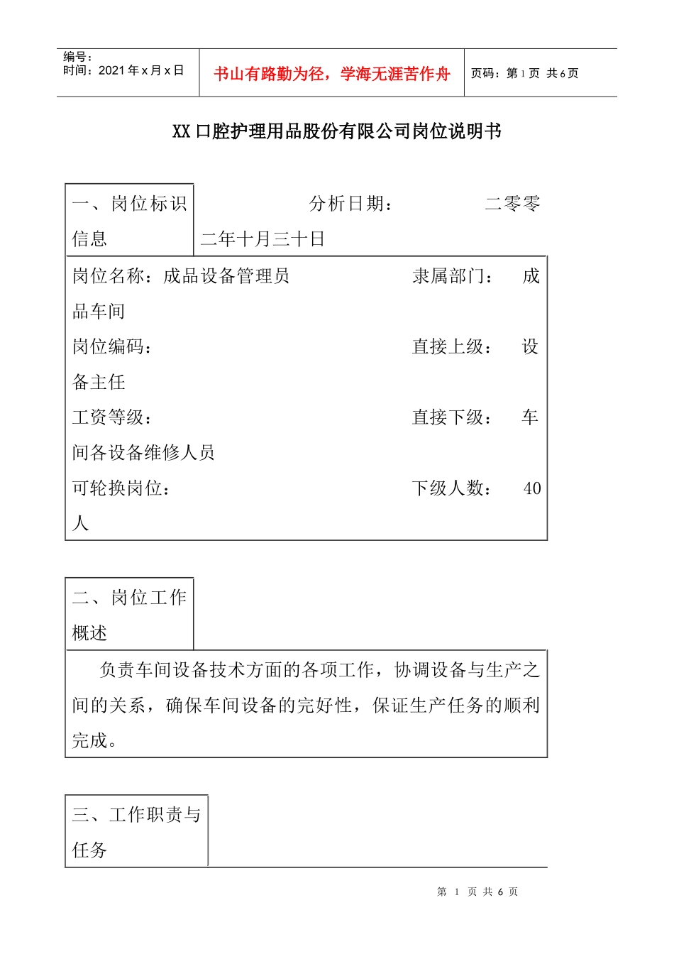 医药行业-成品车间-设备管理员岗位说明书_第1页