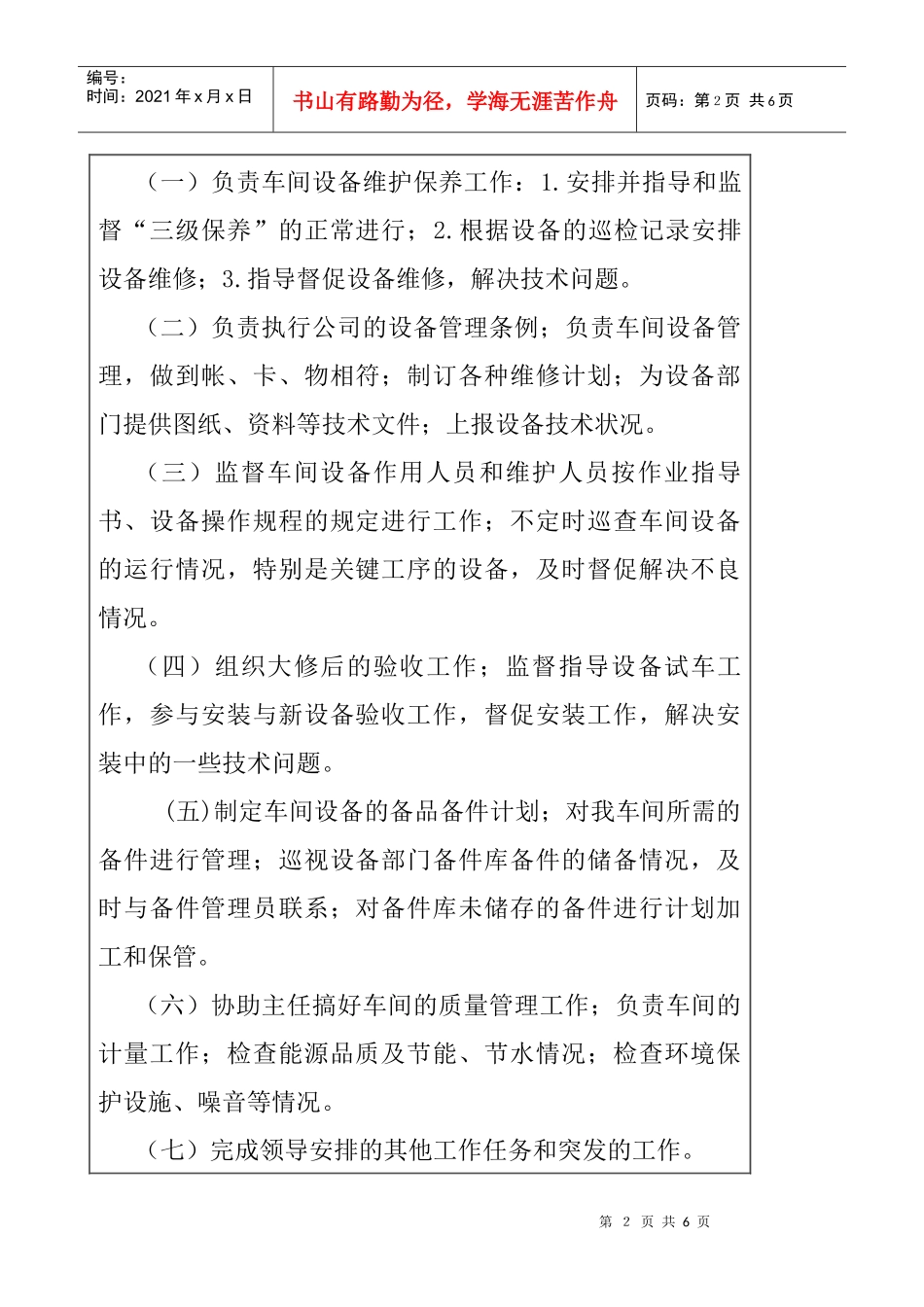 医药行业-成品车间-设备管理员岗位说明书_第2页