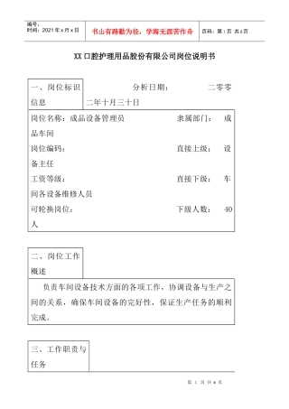医药行业-成品车间-设备管理员岗位说明书