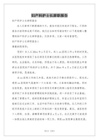 妇产科护士长辞职报告