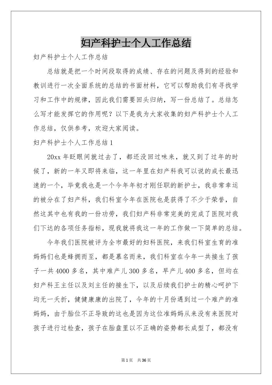 妇产科护士个人工作参考总结_第1页