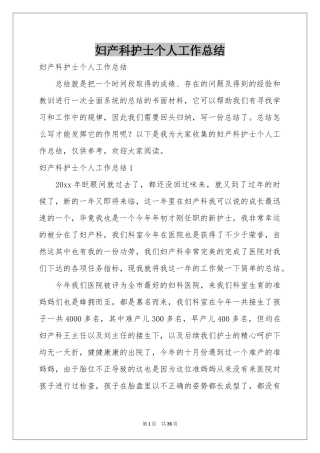 妇产科护士个人工作参考总结