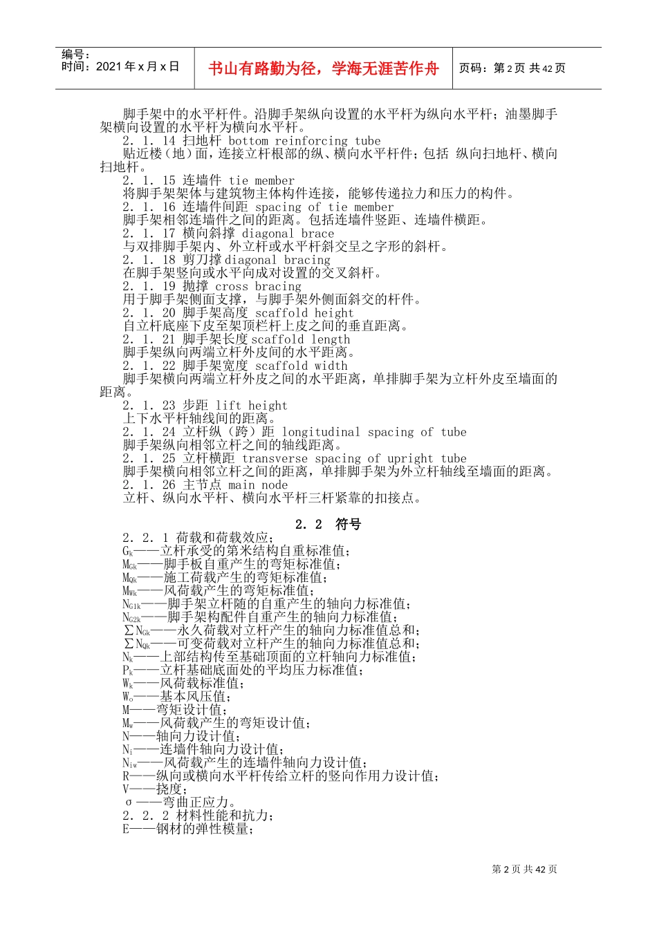 建筑施工扣件式钢管脚手架安全技术规范(JGJ-130-2011(DOC46页)_第2页