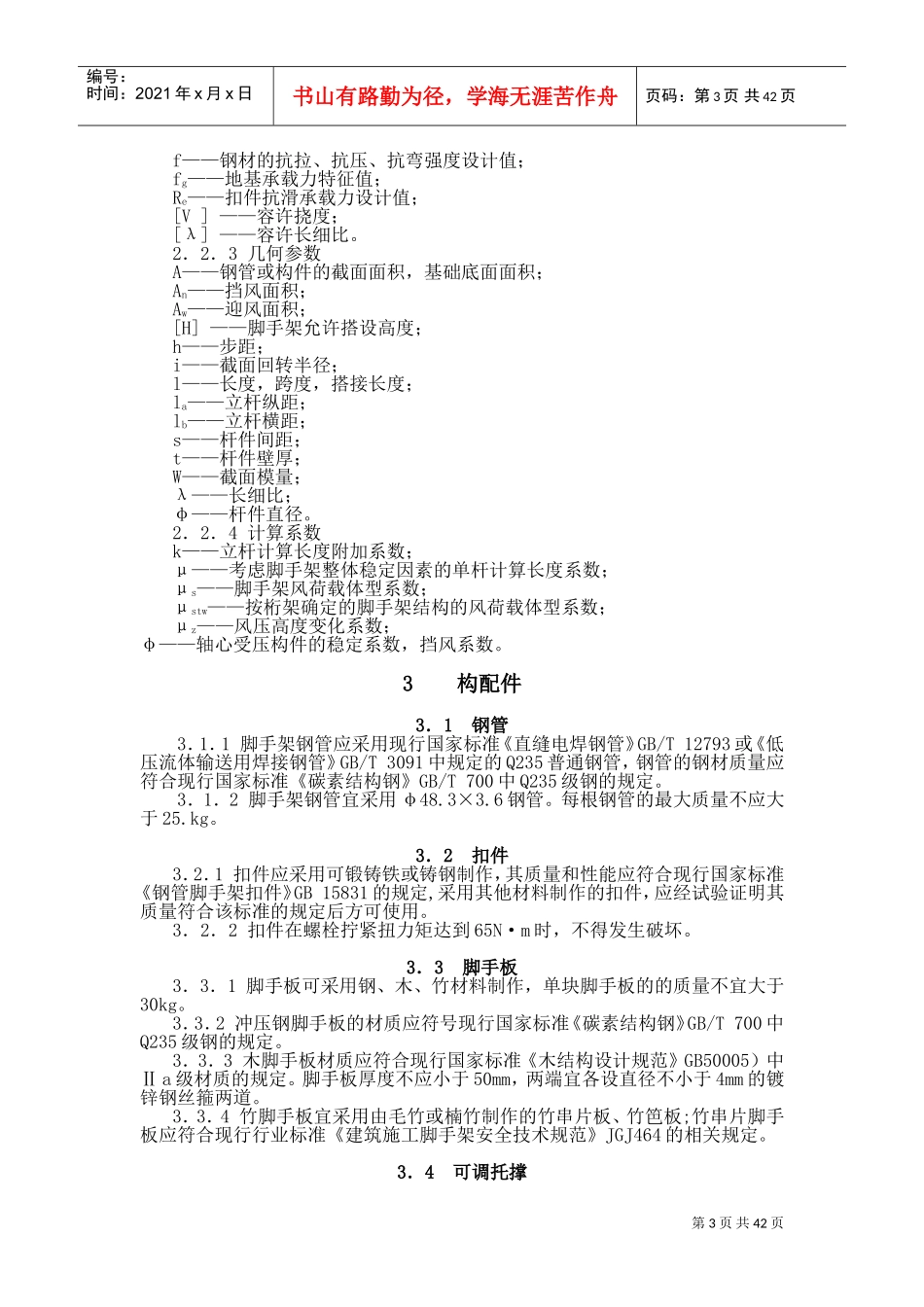 建筑施工扣件式钢管脚手架安全技术规范(JGJ-130-2011(DOC46页)_第3页