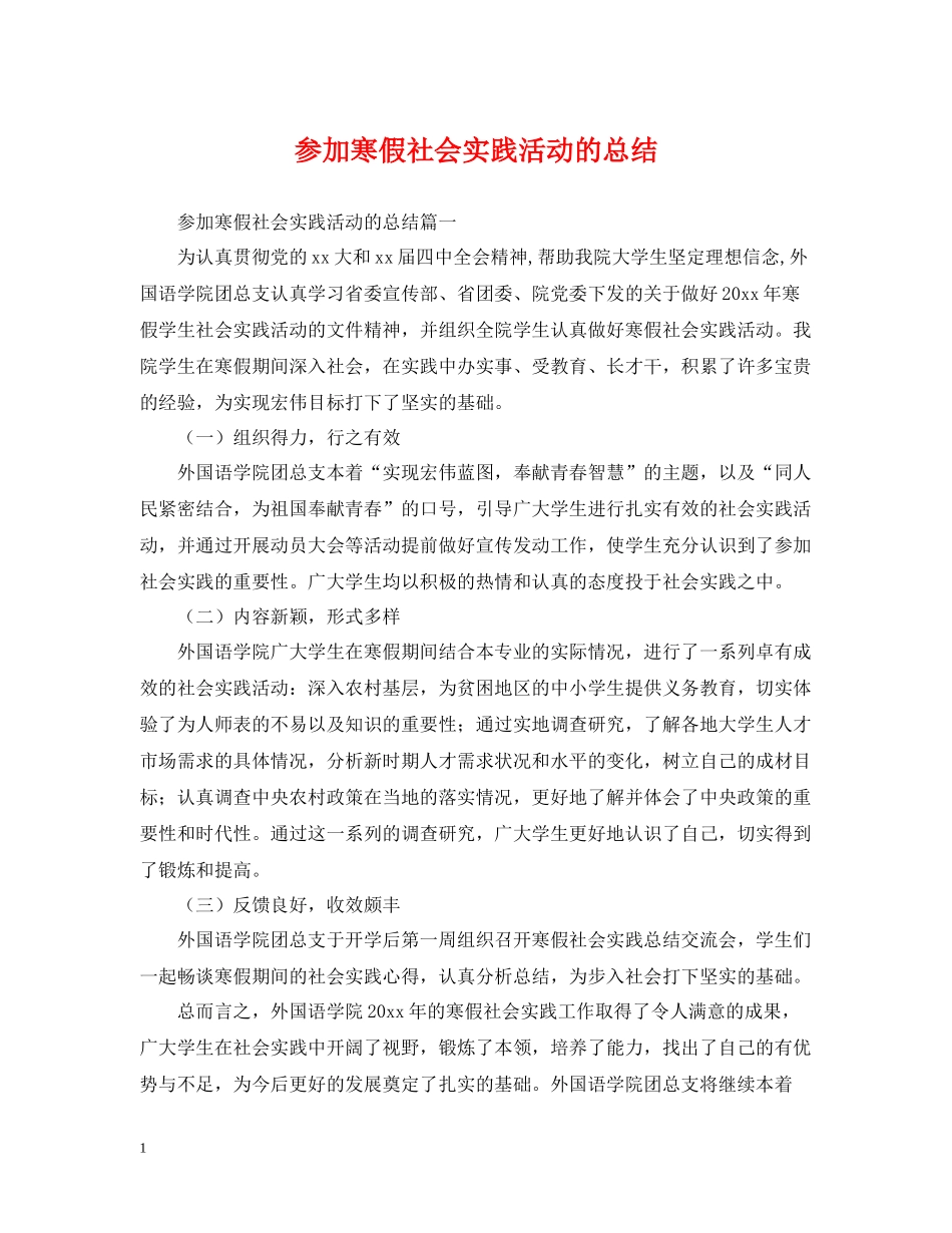 参加寒假社会实践活动的总结_第1页