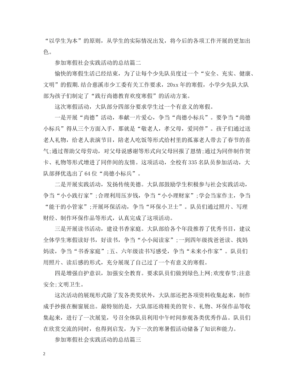 参加寒假社会实践活动的总结_第2页