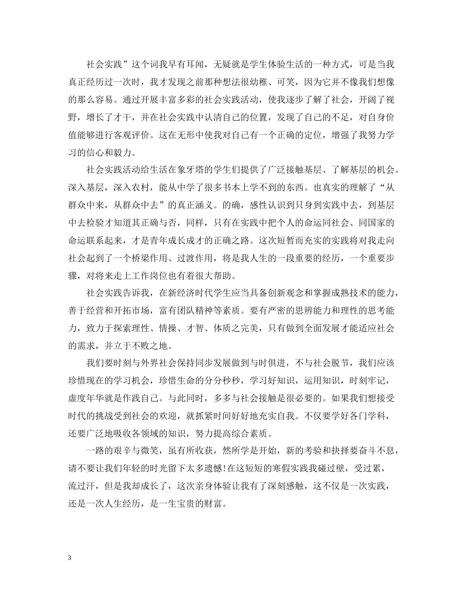 参加寒假社会实践活动的总结_第3页