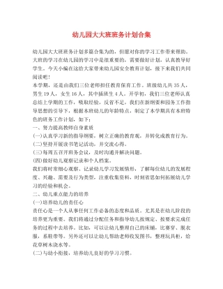 幼儿园大大班班务计划合集 