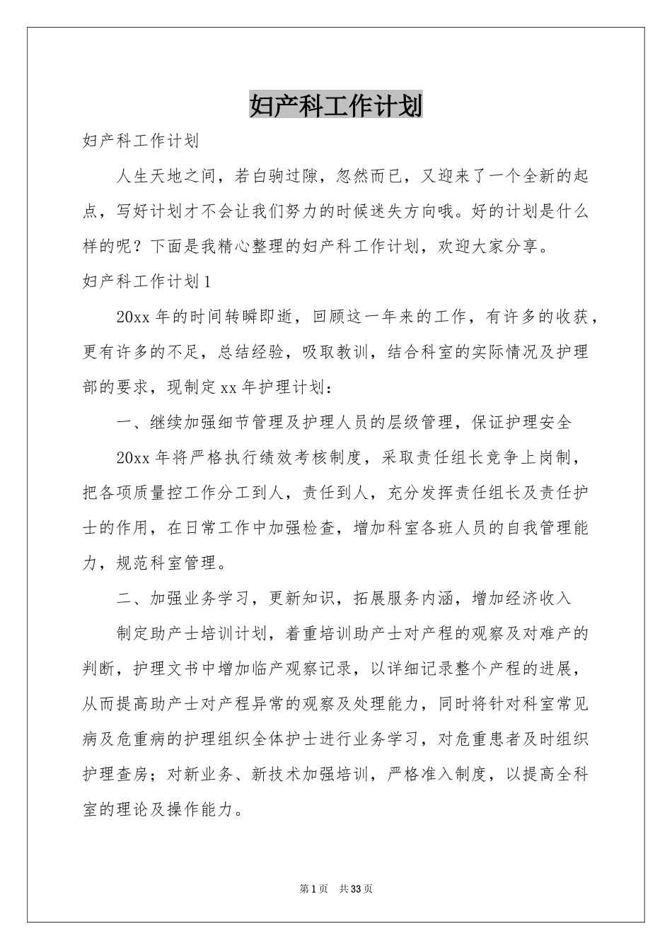 妇产科工作参考计划_第1页