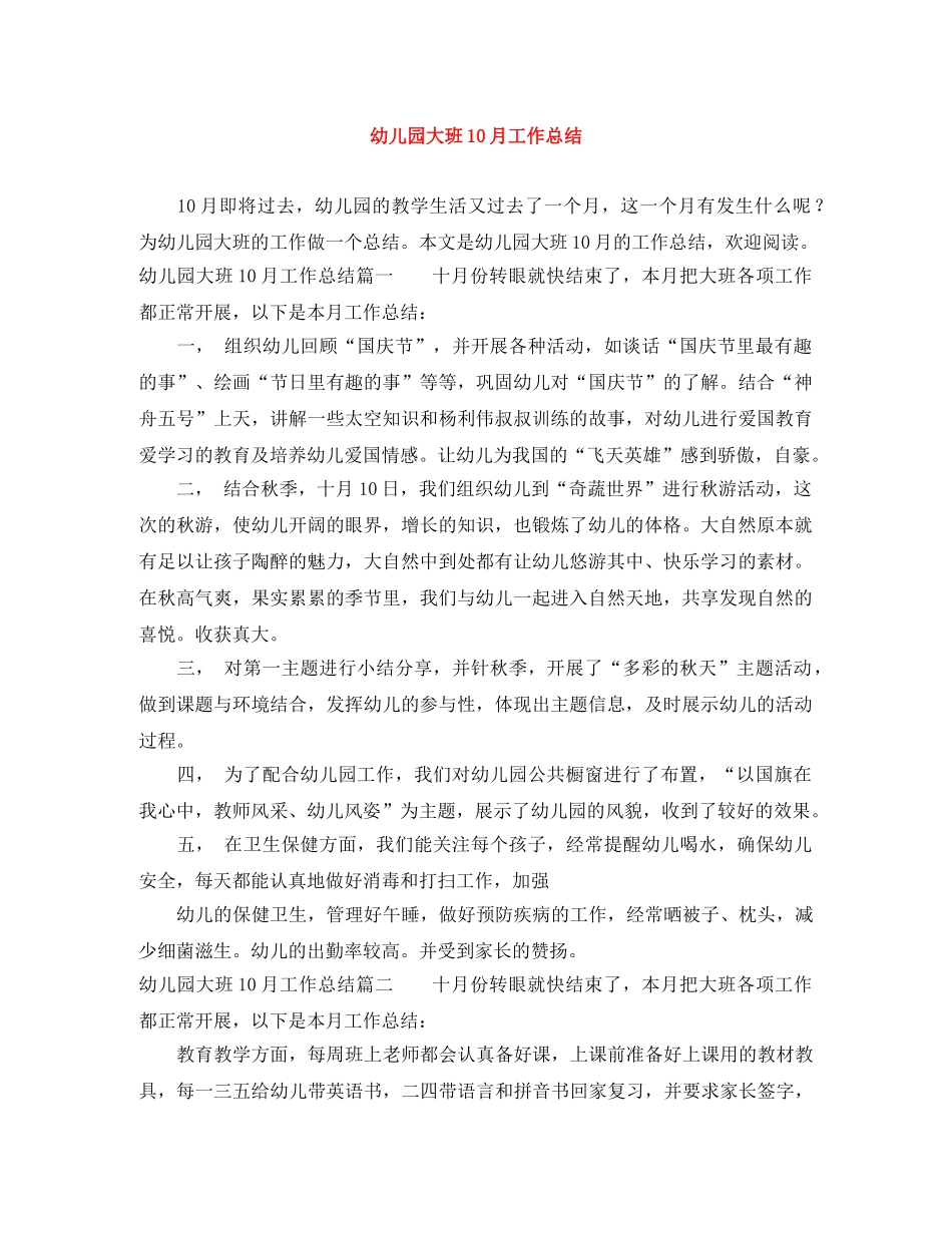 幼儿园大班10月工作总结 _第1页