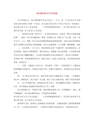 幼儿园大班10月工作总结 