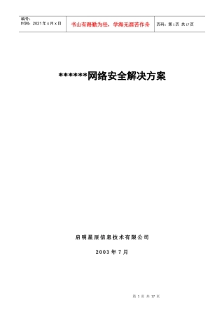 网络安全方案样板