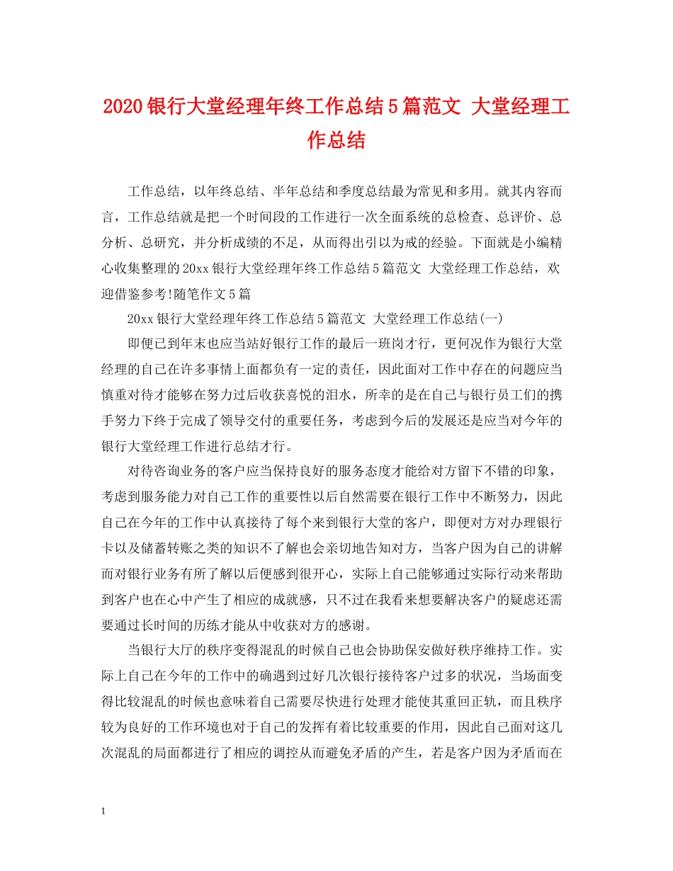 银行大堂经理年终工作总结5篇范文大堂经理工作总结_第1页