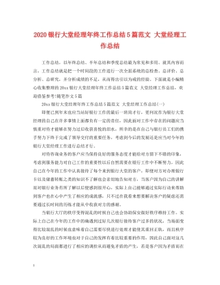 银行大堂经理年终工作总结5篇范文大堂经理工作总结
