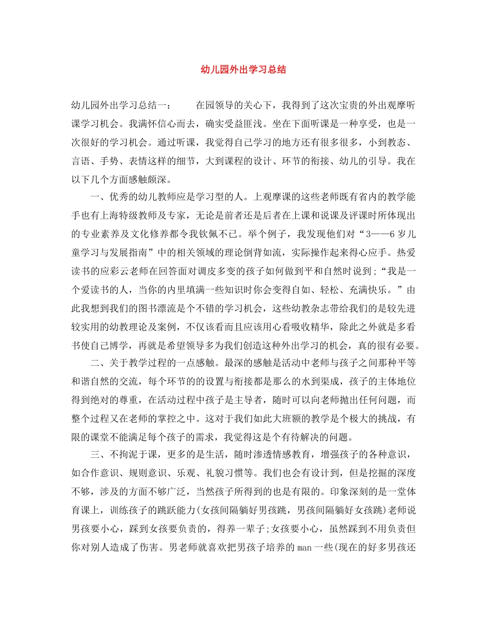幼儿园外出学习总结 _第1页