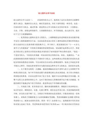 幼儿园外出学习总结 