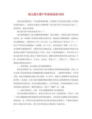 幼儿园大型户外活动总结2020 