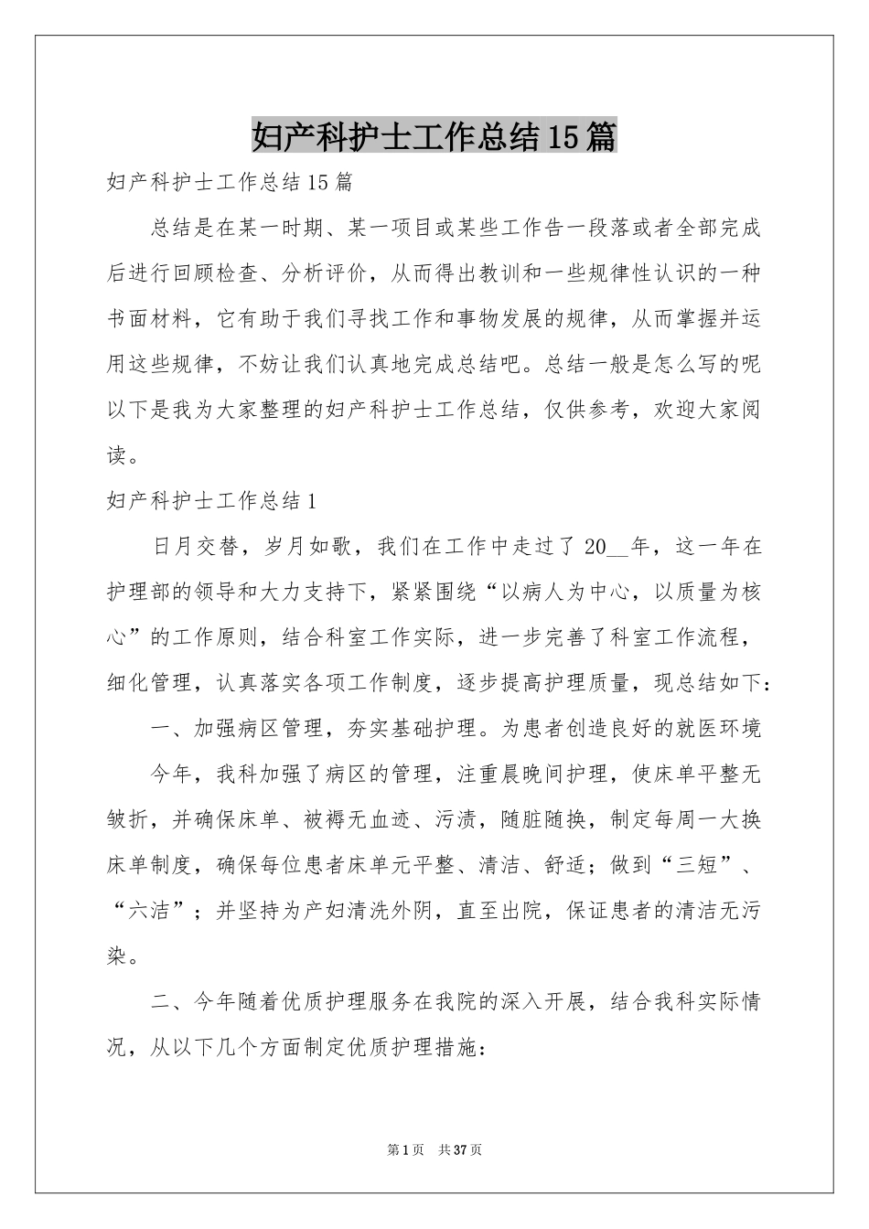 妇产科护士工作参考总结15篇_第1页