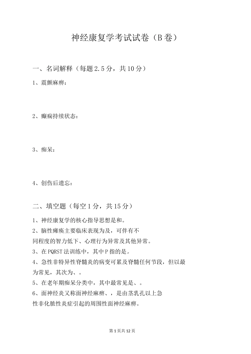 神经康复学试卷(B)_第1页