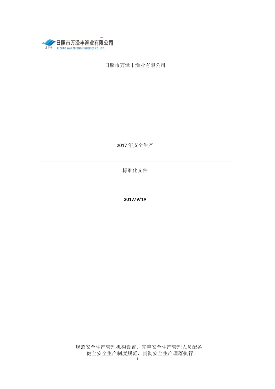 万泽丰2017年安全生产标准化终稿_第1页