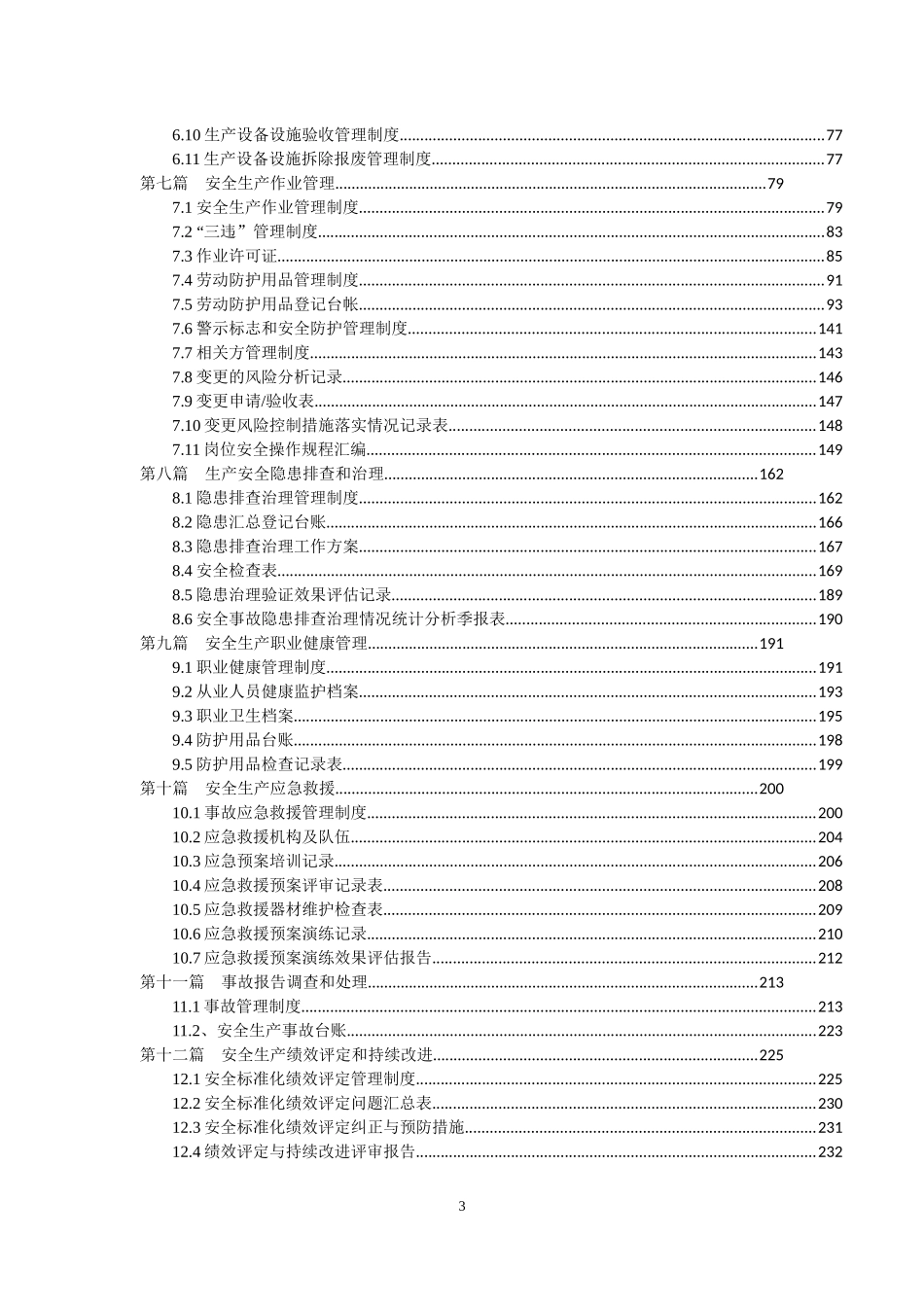 万泽丰2017年安全生产标准化终稿_第3页