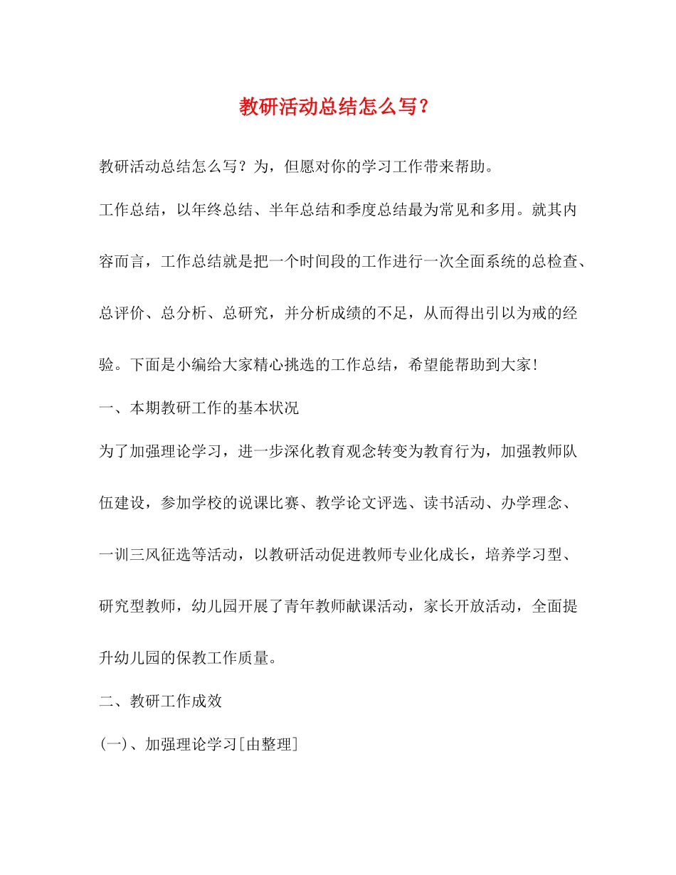 教研活动总结怎么写？_第1页