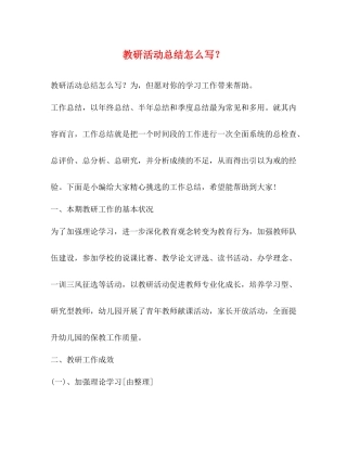 教研活动总结怎么写？