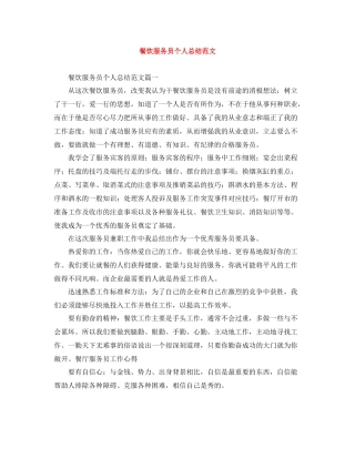 餐饮服务员个人总结范文