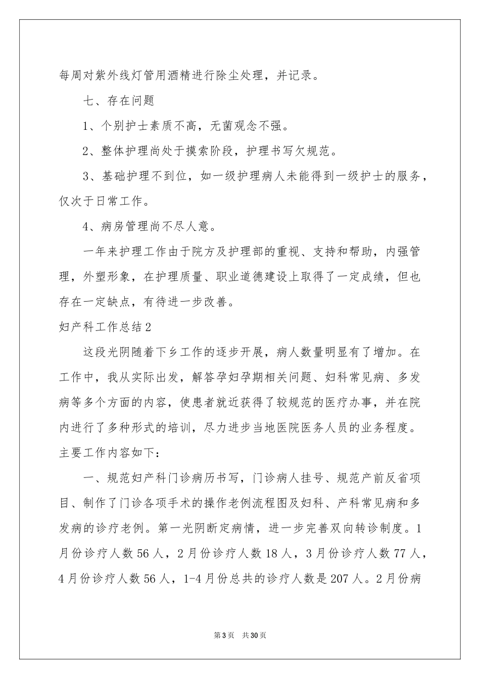 妇产科工作参考总结15篇_第3页