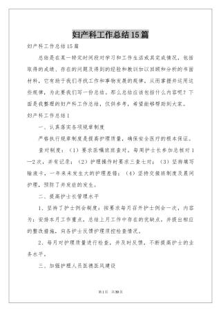妇产科工作参考总结15篇
