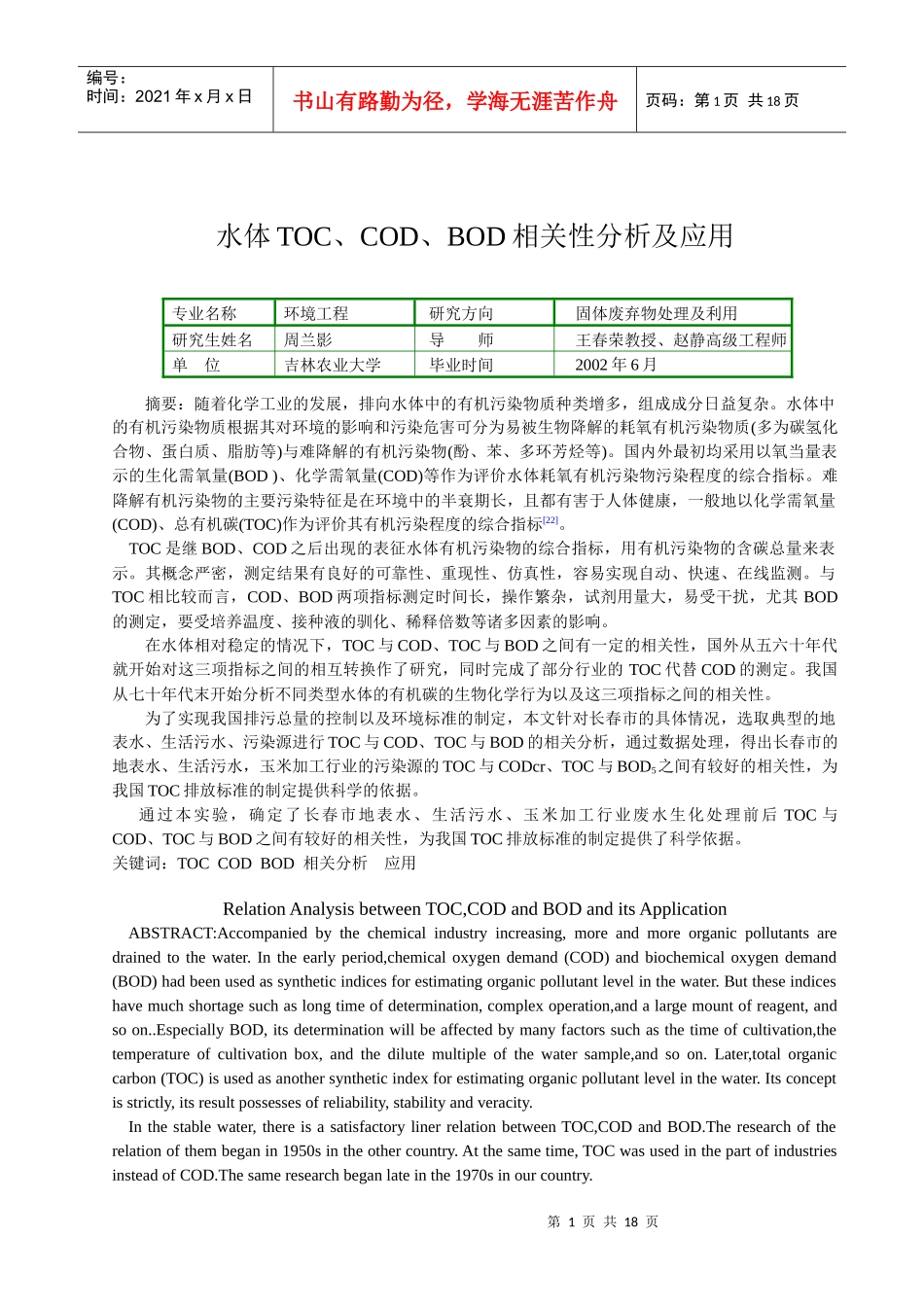 水体TOC、COD、BOD相关性分析及应用_第1页