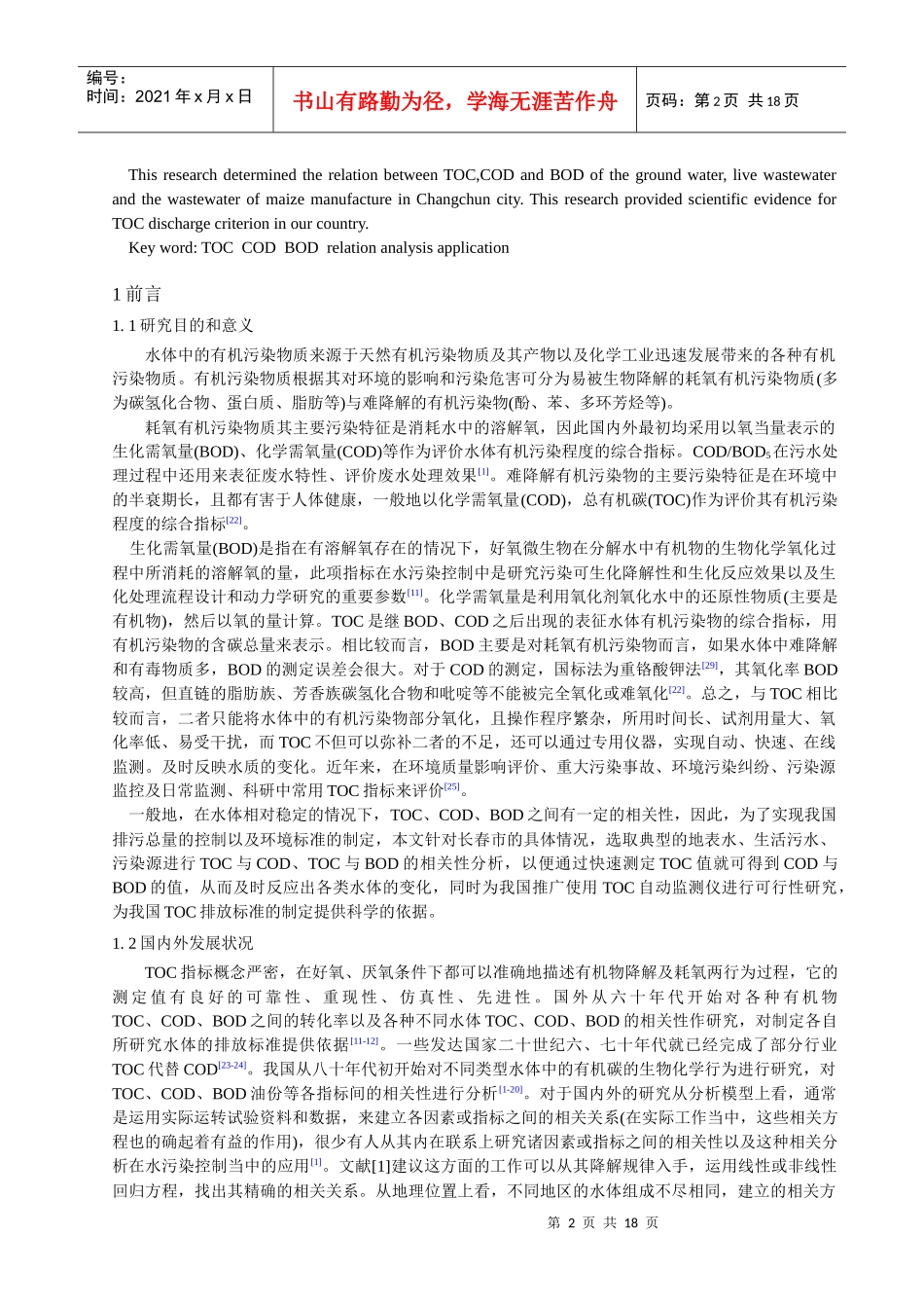 水体TOC、COD、BOD相关性分析及应用_第2页