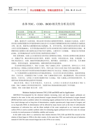 水体TOC、COD、BOD相关性分析及应用