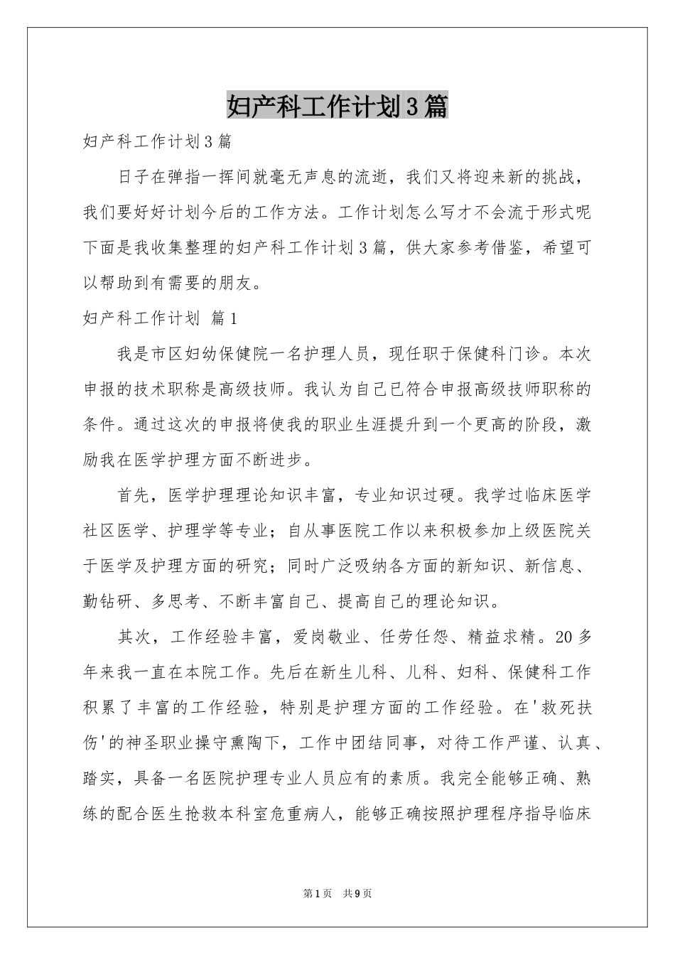 妇产科工作参考计划3篇_第1页