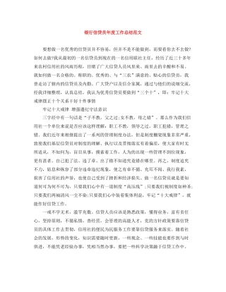 银行信贷员年度工作总结范文